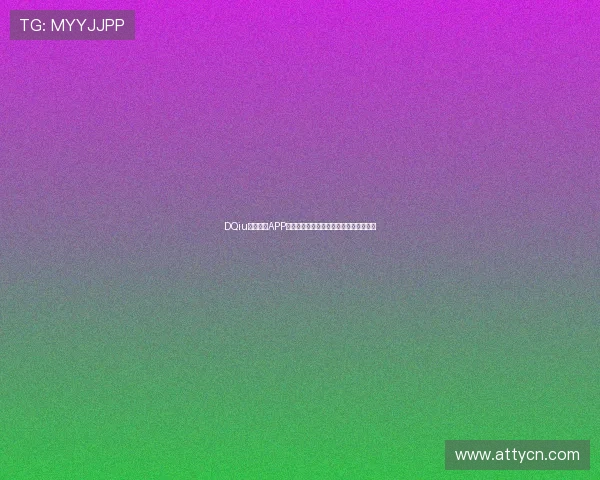 DQiu斗球直播APP全面升级，畅享实时赛事直播与互动体验