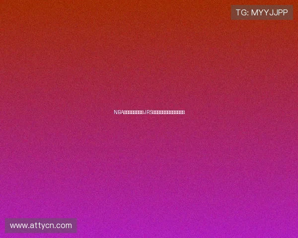 NBA低调直播平台推荐JRS无插件免费观看全场精彩赛事